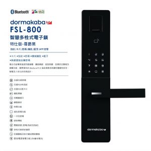 DormaKaba-FSL800 智慧門禁電子鎖 (尊爵黑)