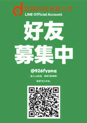 劭翊科技LINE官方加好友_海報
